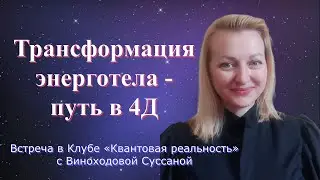 Трансформация энерготела  путь в 4Д