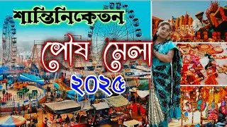 Shantiniketan Poush Mela/Santiniketan Tour/Bolpur Shantiniketan West Bengal/শান্তিনিকেতন....