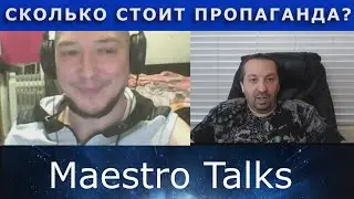 За сколько $$$миллионов$$$ врут пропагандисты? В чат рулетке с Maestro Talks (Маэстро Токс)