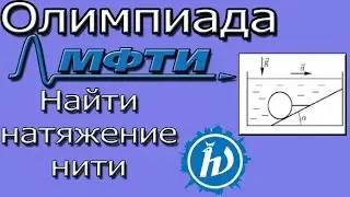 Решение задачи из Олимпиады МФТИ(Физтех) 2015 год,вариант 1. Задача 1, часть 1.
