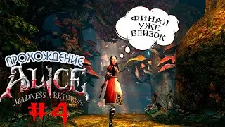 А мы всё так же продолжаем проходить Alice: Madness Returns. Стрим на ПК #4