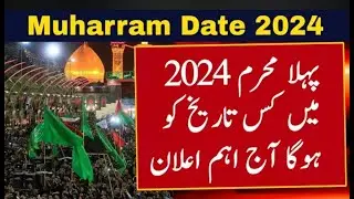 Muharram 2024 Pakistan | Muharram Date 2024 | Muharram Kab Hai 2024 | Muharram Ka Chand 2024 |