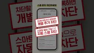 스팸전화/문자 이제는 Goodbye~ KT안심정보
