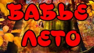 Бабье лето🍁Музыкальный клип🎶Очень красивая песня🎶Красивая открытка для друзей🍁Здравствуй бабье лето