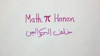 Math pi Hanan خلف الكواليس