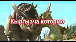 Кыргызча котормо (муз доору) хаха😂