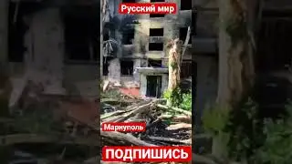 Так выглядит разрушенная Фашистамии улица Азовстальская в Мариуполе 🤬