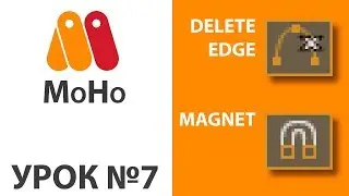 Moho урок №7 - инструменты Magnet и Delete Edge