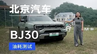 魔核电驱功力如何？北京汽车BJ30真实油耗测试
