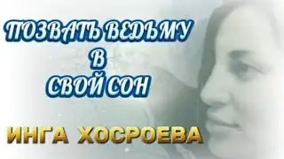 ПОЗВАТЬ ВЕДЬМУ В СВОЙ СОН  ВЕДЬМИНА ИЗБА  ИНГА ХОСРОЕВА