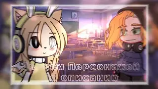 [•]—Делаем персонажей по описанию друг друга!—[•] С @Mkifc7