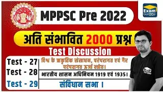 MPPSC 2022 | Test Series | Test - 27 - 28 - 29 || 
