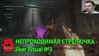 НЕПРОХОДИМАЯ СТРЕЛЮЧКА - Sker Ritual №3