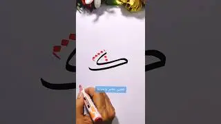 كيف تتعلم الخط ؟  شرح حرف الكاف الزنادي خط النسخ