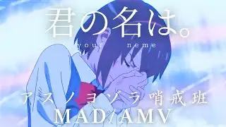 【MAD/AMV】君の名は/アスノヨゾラ哨戒斑【超高画質】