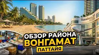 Паттайя | Обзор района Вонгамат