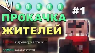 🍒 ПРОКАЧКА ЖИТЕЛЕЙ В МАЙНКРАФТЕ || CRAFTYOU 🍒