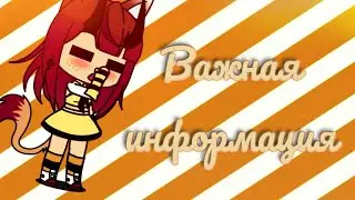 ///Важная информация///Gacha Life