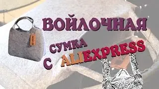 Войлочная сумка с Алиэкспресс