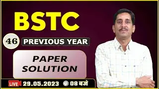 BSTC का महासंग्राम || BSTC ONLINE CLASSES 2023 || BSTC PREVIOUS YEAR PAPER SOLUTION #45 BY- RD SIR