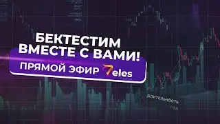 Бектестим вместе с вами! | Прямой эфир Veles