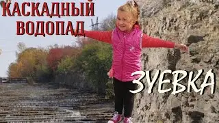 КАСКАДНЫЙ ВОДОПАД/ пгт ЗУЕВКА/ республиканский ландшафтный парк 