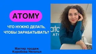 Атоми , презентация бизнеса. Урок 1.