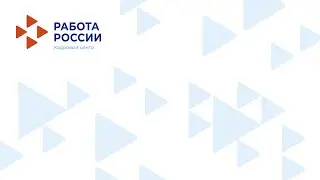 Работа России