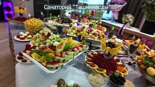 Санаторий_Курорт "Ташминводы" Фруктовый рай в Узбекистане
