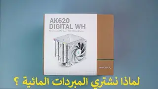 أجمل مبرد هوائي اجربة في حياتي !! || مراجعة مبرد AK 620 DEGTAL WH