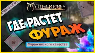 Myth of Empires ГДЕ НАЙТИ ФУРАЖ