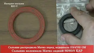 Сальник распредвала и коленвала задний Матиз  ❱ Здесь | ЭксклюЗИВ в RIIO V