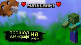 Прошол маенкрафт на телефоне//100 дней в маенкрафт//прошол маенкрафт//