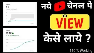नये YouTube चेनल पे VIWE केसे लाये|how to grow your youtube channel fast 2022