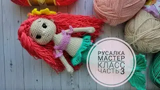 Русалочка крючком//Подробный мастер класс//Часть 3//Оформляем личико,волосы//