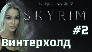Полетели дальше вылетать - Skyrim Together- Винтерхолд - #2