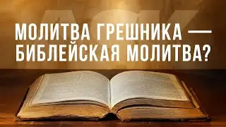 Молитва грешника — библейская молитва?