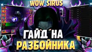 Гайд на Разбойника (Ликвидация) на WoW Sirus x1 и x5