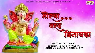 मोरया वरद विनायका || Morya Varad Vinayaka New Ganpati song 2024 @GreatAnmolMusic