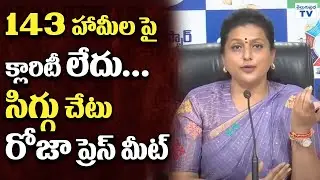 143 హామీలు పై క్లారిటీ లేదు... సిగ్గు చేటు | YSRCP RK Roja Press Meet | Telugu Prabha
