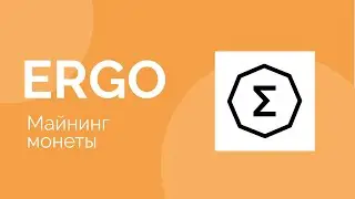 Майнинг монеты ERGO, профитнее Эфира!