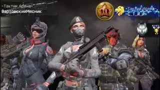 Warface: Тактик Арена    VS   СИБИРЯКИ ВПЕРЕД