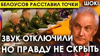 Белоусов расcтавил точки/Звук отключили но правду не скрыть/Лица генералов на совещании в Минобороне