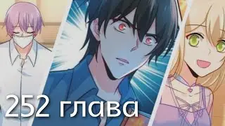 Властный президент 252 глава