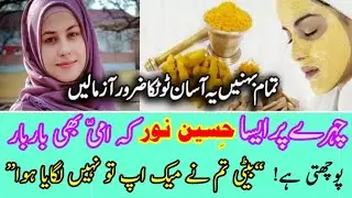 Chehre ki khubsurti ke liye best nuskha | Face beauty tips in Urdu/Hindi | اس نسخہ سے چہرہ چودھویں ک