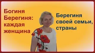 Богиня Берегиня: каждая женщина – Берегиня своей семьи, страны