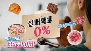 무!조!건! 성공하는 기념일 먹는 선물 추천!!!💝
