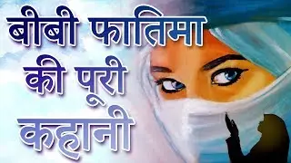 Bibi Fatima बीबी फातिमा की पूरी कहानी Hazrat Bibi Fatima ki Akri Ziarat in Hindi Urdu