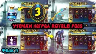 УТЕЧКИ НАГРАД ROYALE PASS В PUBG MOBILE ! НАГРАДЫ РОЯЛ ПАСС 21 СЕЗОНА ПУБГ МОБАЙЛ ! 1-50 ! РП КЕЙСЫ