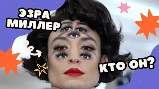 Кто такой Эзра Миллер?  Обязательно посмотри перед просмотром Флеша.
